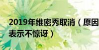 2019年维密秀取消(原因竟是这个网友对此表示不惊讶)