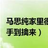 马思纯家里很有钱吗（出道后的资源不断影后手到擒来）