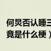何炅否认睡三个小时就够了（何炅睡三小时究竟是什么梗）