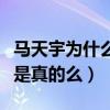 马天宇为什么一直单身（马天宇择偶要求太高是真的么）