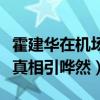 霍建华在机场打林心如真的吗（详情曝光形婚真相引哗然）
