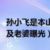 孙小飞是本山传媒的么（演员孙小飞个人资料及老婆曝光）