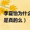 李夏怡为什么叫年糕（李夏怡自曝喜欢吃年糕是真的么）