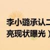 李小璐承认二胎预产期真的吗（李小璐和贾乃亮现状曝光）