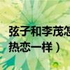 弦子和李茂怎么认识的（两个人结婚几年还像热恋一样）