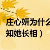 庄心妍为什么不火（很多人只听过她的歌却不知她长相）