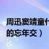 周迅窦靖童什么关系（原来两人竟然是传说中的忘年交）