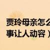 贾玲母亲怎么去世的（小品你李焕英背后的故事让人动容）