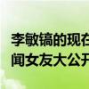 李敏镐的现在的女朋友是谁（韩国男神丰富绯闻女友大公开）