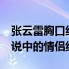 张云雷胸口纹身li（ou是什么梗  这是不是传说中的情侣纹身）