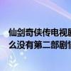仙剑奇侠传电视剧剧情是相通的吗（电视剧仙剑奇侠传为什么没有第二部剧情不能无缝衔接）