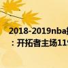 2018-2019nba掘金vs开拓者（11月24日NBA常规赛战报：开拓者主场119:100轻松战胜掘金）