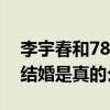 李宇春和78岁老公简历什么梗（网曝李宇春结婚是真的么）