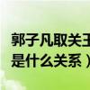 郭子凡取关王俊凯怎么回事（王俊凯和郭子凡是什么关系）