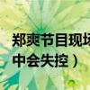 郑爽节目现场失控是哪一期（为什么郑爽节目中会失控）