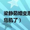 梁静茹婚变原因是什么（两人的婚姻早就出现危机了）