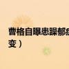 曹格自曝患躁郁症（曾上《爸爸去哪儿》大秀恩爱如今竟婚变）