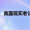 高露现实老公是谁（现在一起来扒一扒吧）