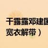 干露露邓建国之间是什么关系（大庭广众被他宽衣解带）