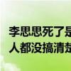 李思思死了是什么鬼（网友以讹传讹却连当事人都没搞清楚）