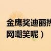 金鹰奖迪丽热巴成笑料（为什么迪丽热巴被全网嘲笑呢）