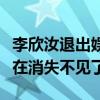 李欣汝退出娱乐圈是真的么（为什么李欣汝现在消失不见了）
