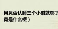 何炅否认睡三个小时就够了(何炅睡三小时究竟是什么梗)