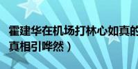 霍建华在机场打林心如真的吗(详情曝光形婚真相引哗然)