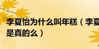 李夏怡为什么叫年糕(李夏怡自曝喜欢吃年糕是真的么)