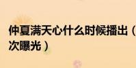 仲夏满天心什么时候播出(主创杀青现场照首次曝光)