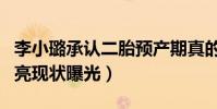 李小璐承认二胎预产期真的吗(李小璐和贾乃亮现状曝光)
