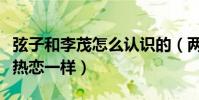 弦子和李茂怎么认识的(两个人结婚几年还像热恋一样)