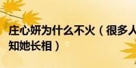 庄心妍为什么不火(很多人只听过她的歌却不知她长相)