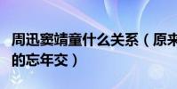 周迅窦靖童什么关系(原来两人竟然是传说中的忘年交)