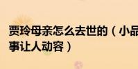 贾玲母亲怎么去世的(小品你李焕英背后的故事让人动容)