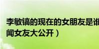 李敏镐的现在的女朋友是谁(韩国男神丰富绯闻女友大公开)