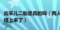 应采儿二胎是真的吗(两人已经把二胎的日程提上来了)