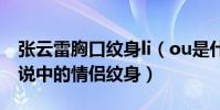 张云雷胸口纹身li(ou是什么梗 这是不是传说中的情侣纹身)