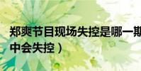 郑爽节目现场失控是哪一期(为什么郑爽节目中会失控)