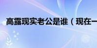 高露现实老公是谁(现在一起来扒一扒吧)
