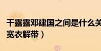 干露露邓建国之间是什么关系(大庭广众被他宽衣解带)