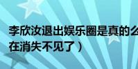 李欣汝退出娱乐圈是真的么(为什么李欣汝现在消失不见了)