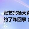 张艺兴杨天真合作什么（曝张艺兴和杨天真解约了咋回事）