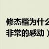 修杰楷为什么一直在家（得知真相后网友们都非常的感动）