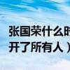 张国荣什么时候死的（离开的那天他悄悄的避开了所有人）