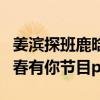 姜滨探班鹿晗是怎么回事（鹿晗曾被传担任青春有你节目pd）