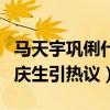 马天宇巩俐什么关系（网曝马天宇为巩俐高调庆生引热议）