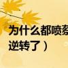 为什么都喷蔡徐坤（蔡徐坤的口碑为什么突然逆转了）