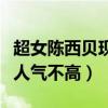 超女陈西贝现在怎么样了（资源不错的她始终人气不高）