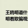 王鸥明道什么关系（非单身状态还上cp节目明着欺骗观众）